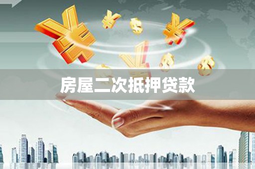 任城房屋二次抵押贷款