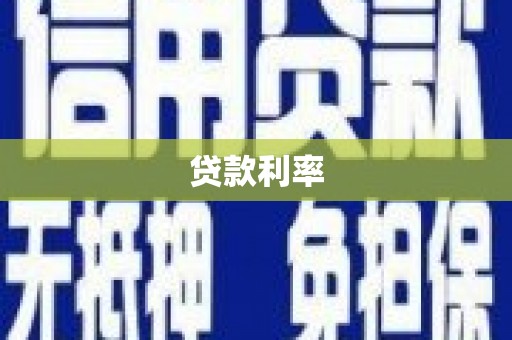 任城贷款利率