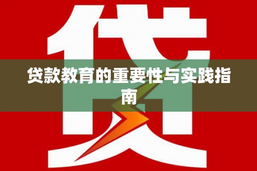 任城贷款教育的重要性与实践指南