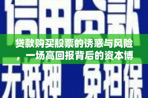 任城贷款购买股票的诱惑与风险，一场高回报背后的资本博弈