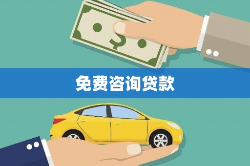 任城免费咨询贷款