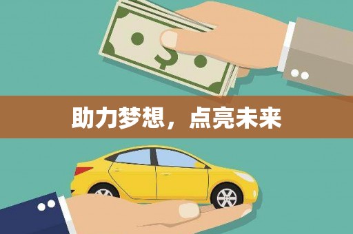 任城助力梦想，点亮未来