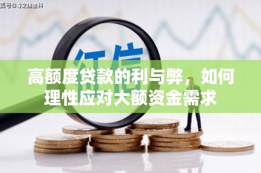 任城高额度贷款的利与弊，如何理性应对大额资金需求