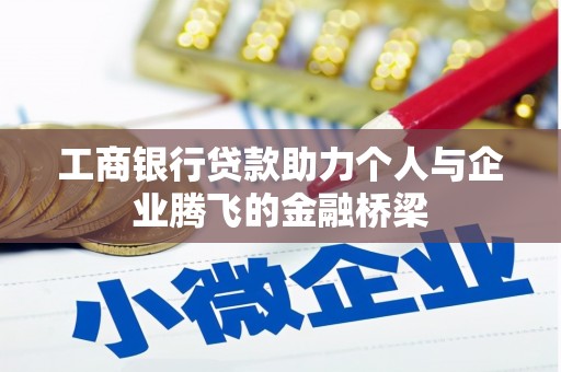 任城工商银行贷款助力个人与企业腾飞的金融桥梁