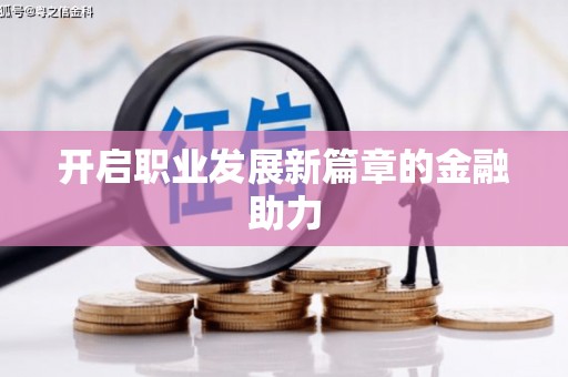 任城开启职业发展新篇章的金融助力