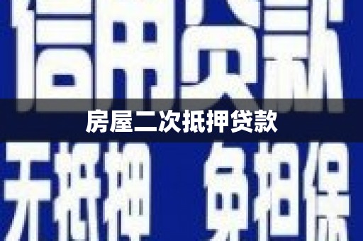 任城房屋二次抵押贷款