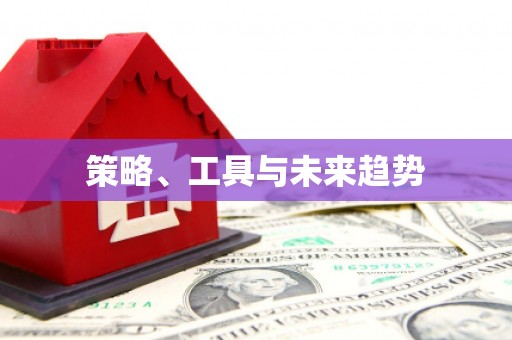 任城策略、工具与未来趋势