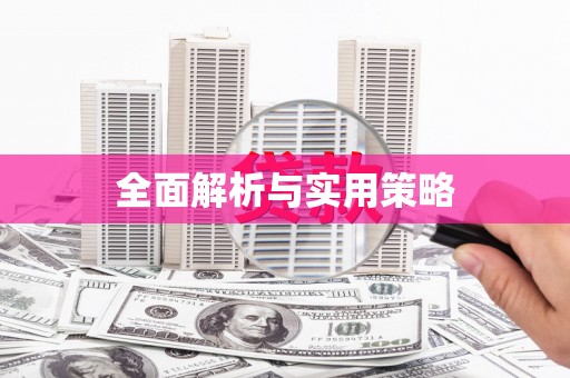 任城全面解析与实用策略