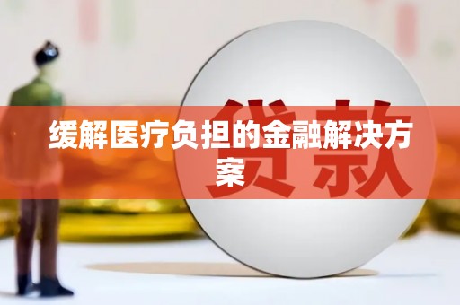 任城缓解医疗负担的金融解决方案