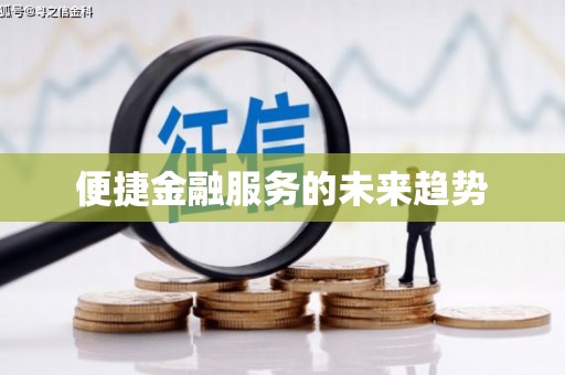 任城便捷金融服务的未来趋势