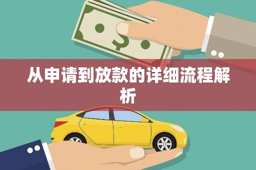 任城从申请到放款的详细流程解析
