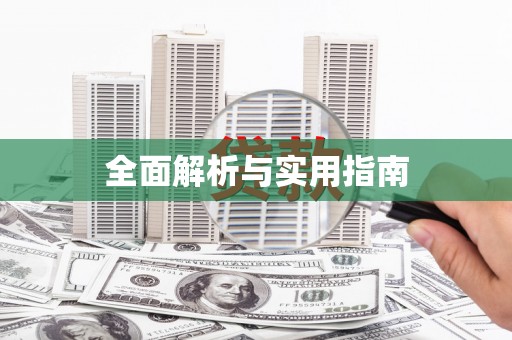 任城全面解析与实用指南