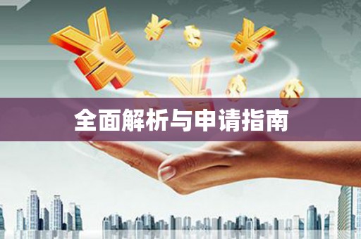 任城全面解析与申请指南