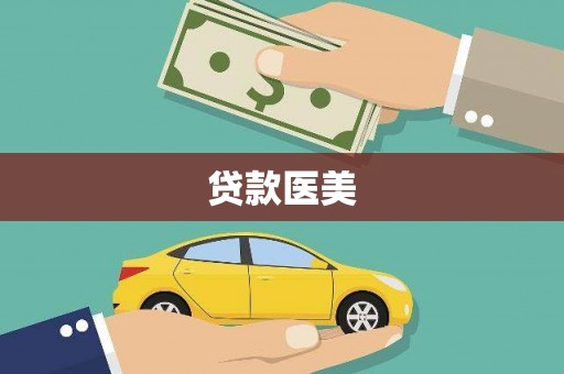 任城贷款医美