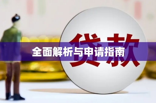 任城全面解析与申请指南