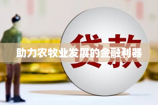 任城助力农牧业发展的金融利器