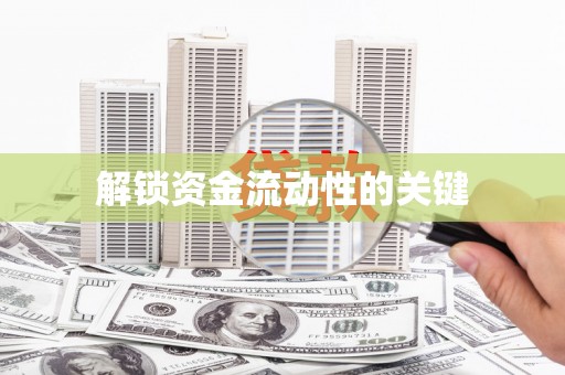 任城解锁资金流动性的关键