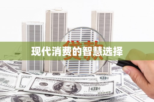 任城现代消费的智慧选择