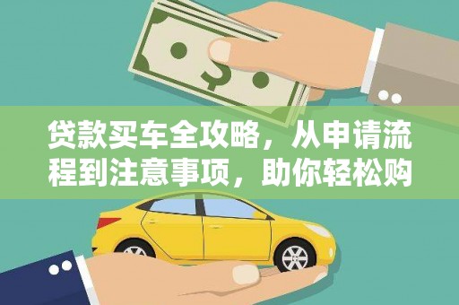 任城贷款买车全攻略，从申请流程到注意事项，助你轻松购车