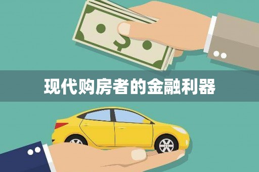 任城现代购房者的金融利器