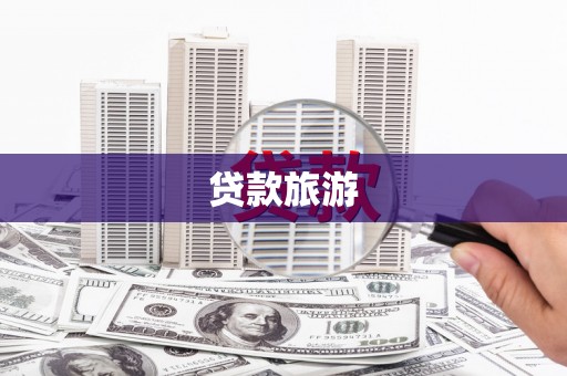 任城贷款旅游
