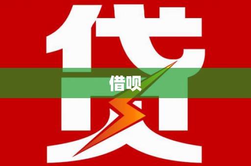 任城借呗