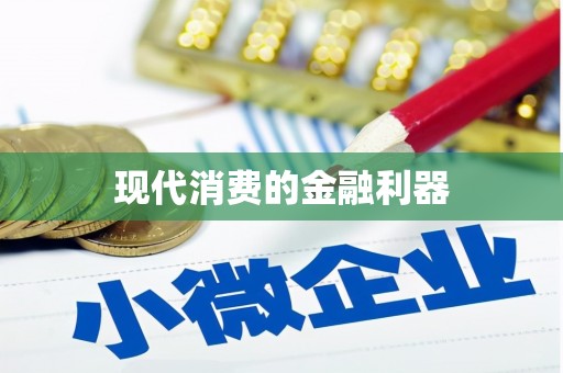 任城现代消费的金融利器