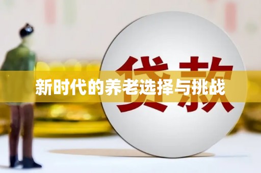 任城新时代的养老选择与挑战