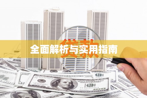 任城全面解析与实用指南