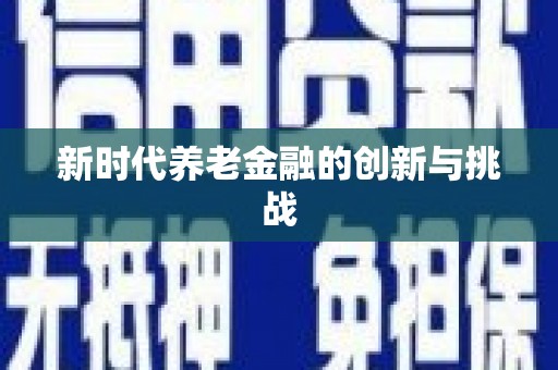 任城新时代养老金融的创新与挑战
