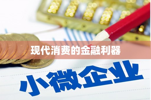任城现代消费的金融利器