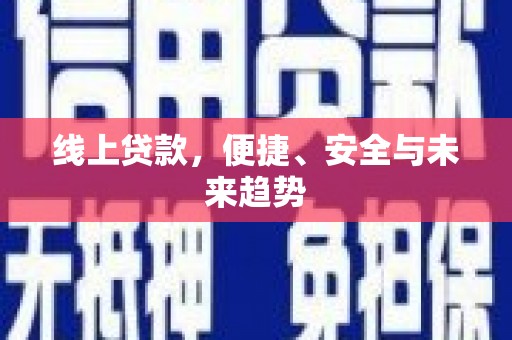 任城线上贷款，便捷、安全与未来趋势
