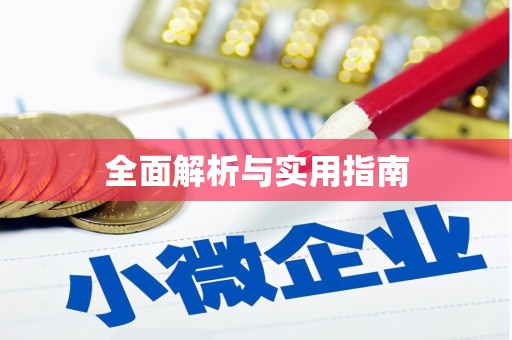 任城全面解析与实用指南