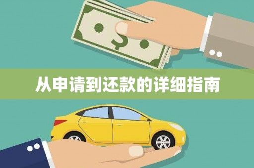 任城从申请到还款的详细指南