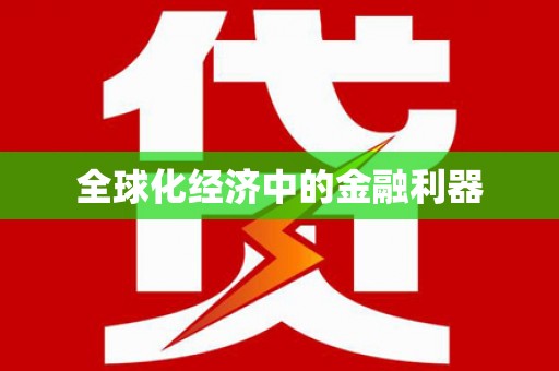任城全球化经济中的金融利器