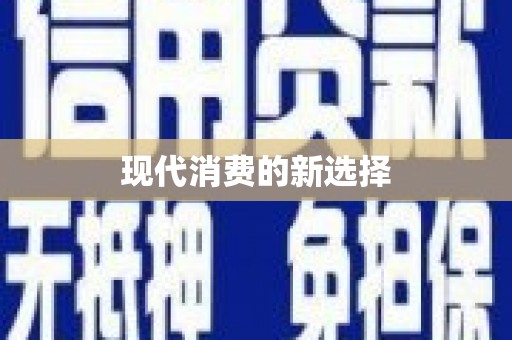 任城现代消费的新选择