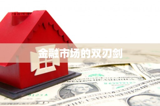 任城金融市场的双刃剑