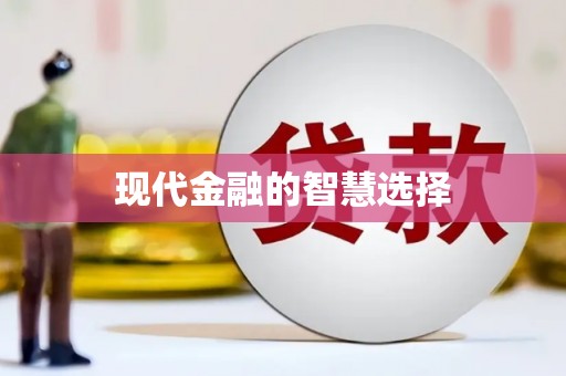 任城现代金融的智慧选择
