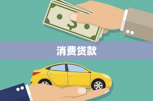任城消费贷款