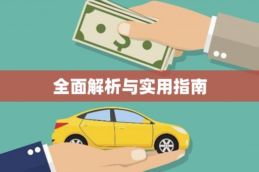 任城全面解析与实用指南