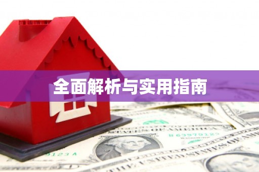 任城全面解析与实用指南