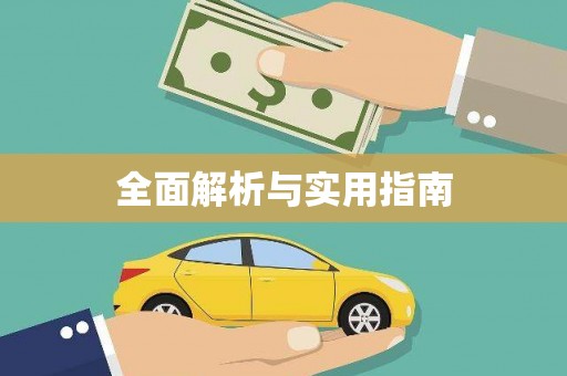 任城全面解析与实用指南