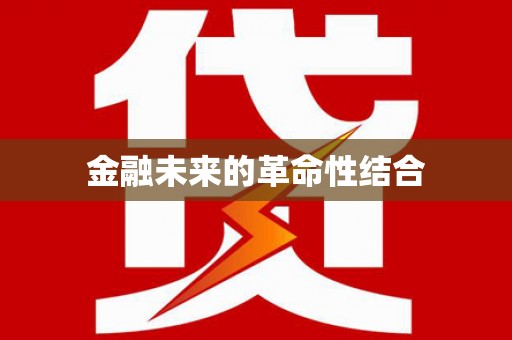 任城金融未来的革命性结合