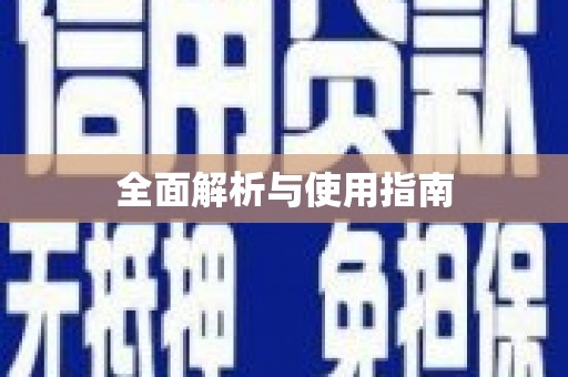 任城全面解析与使用指南