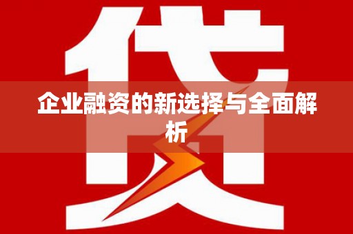任城企业融资的新选择与全面解析