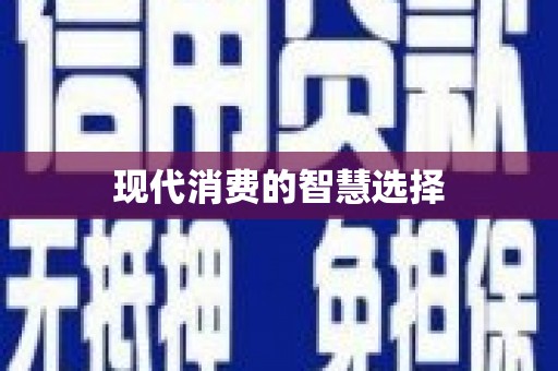 任城现代消费的智慧选择