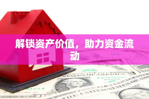 任城解锁资产价值，助力资金流动
