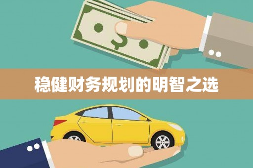 任城稳健财务规划的明智之选