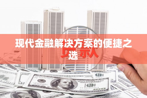 任城现代金融解决方案的便捷之选