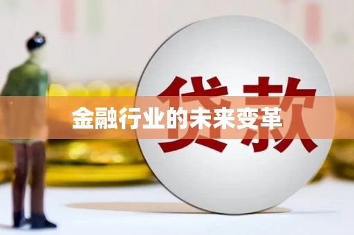 任城金融行业的未来变革